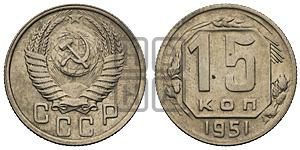 15 копеек 1951 года 