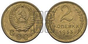 2 копейки 1953 года 