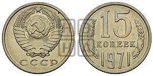 15 копеек 1971 года 