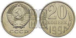 20 копеек 1991 года 