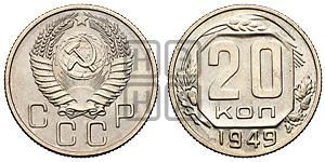 20 копеек 1949 года