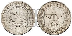1 рубль 1922 года 