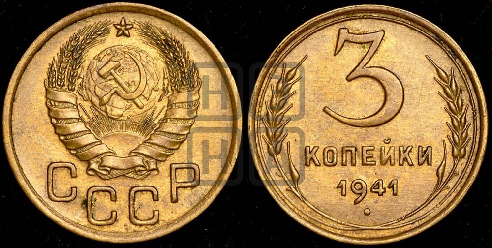 3 копейки 1941 года