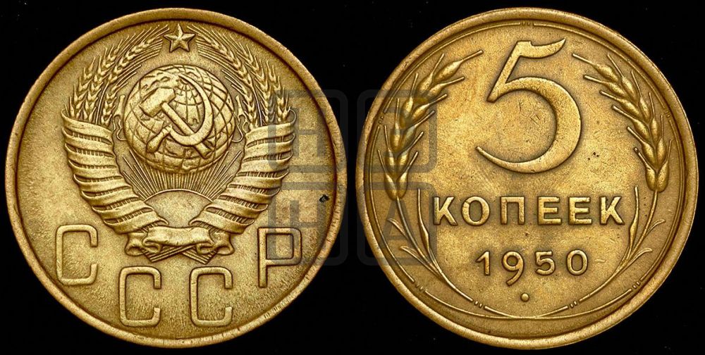5 копеек 1950 года