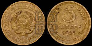 5 копеек 1927 года 