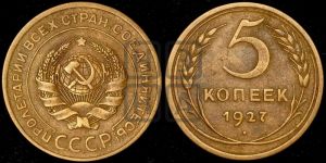 5 копеек 1927 года 