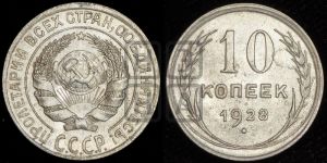10 копеек 1928 года 