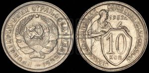 10 копеек 1932 года 