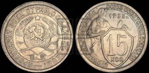 15 копеек 1933 года 