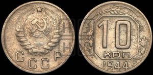 10 копеек 1944 года 