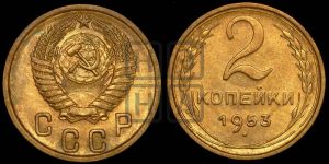 2 копейки 1953 года 