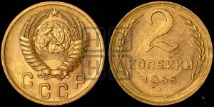 2 копейки 1955 года 