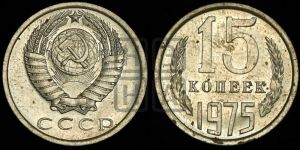 15 копеек 1975 года 