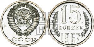 15 копеек 1967 года 