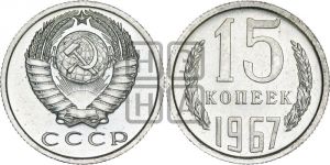 15 копеек 1967 года 