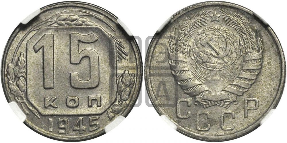 15 копеек 1945 года