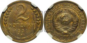 2 копейки 1931 года 