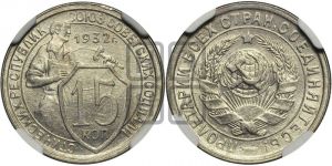 15 копеек 1932 года 