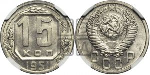 15 копеек 1951 года 
