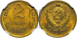 2 копейки 1953 года 