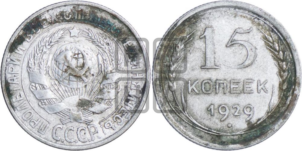 15 копеек 1929 года