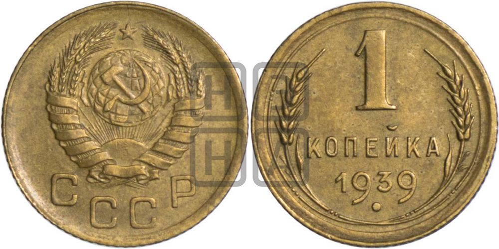 1 копейка 1939 года