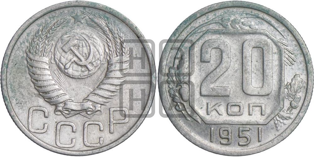 20 копеек 1951 года