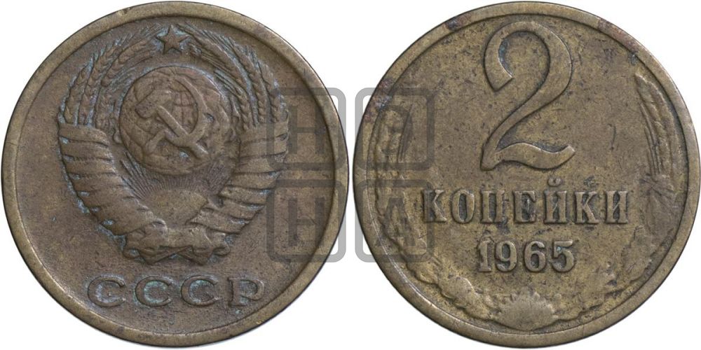 2 копейки 1965 года