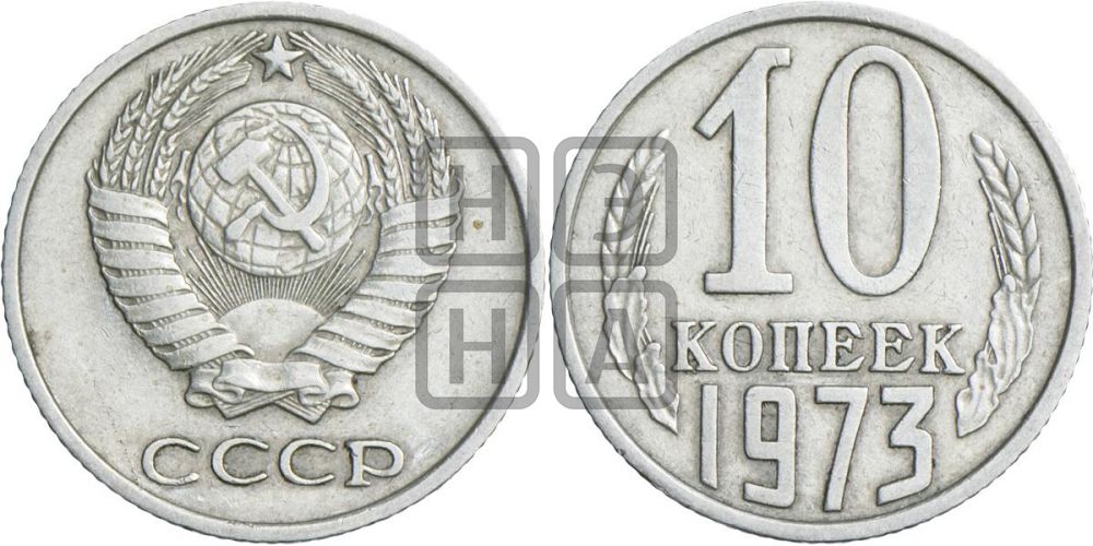 10 копеек 1973 года