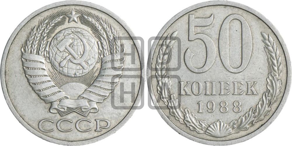 50 копеек 1988 года
