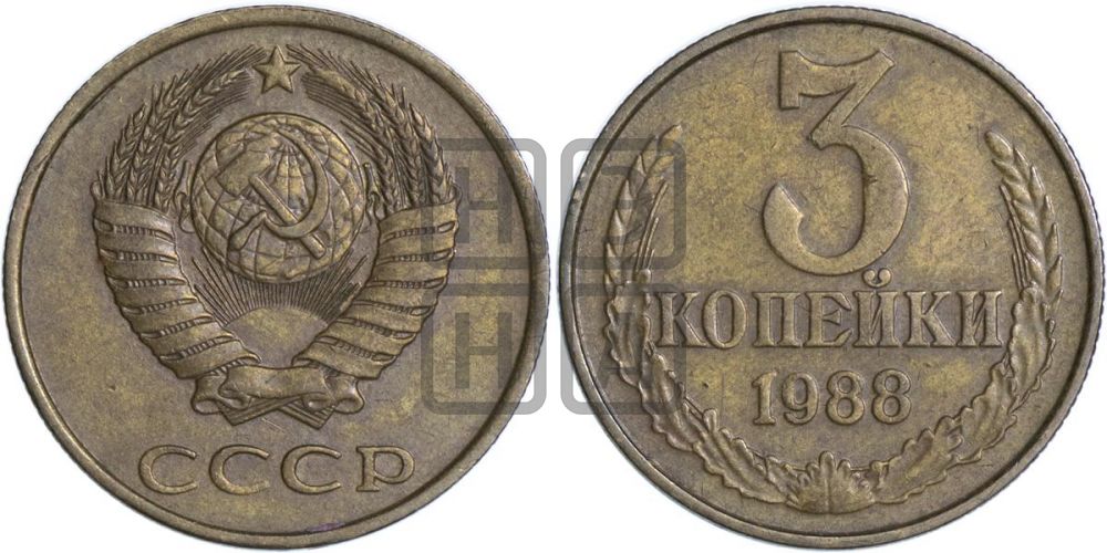 3 копейки 1988 года