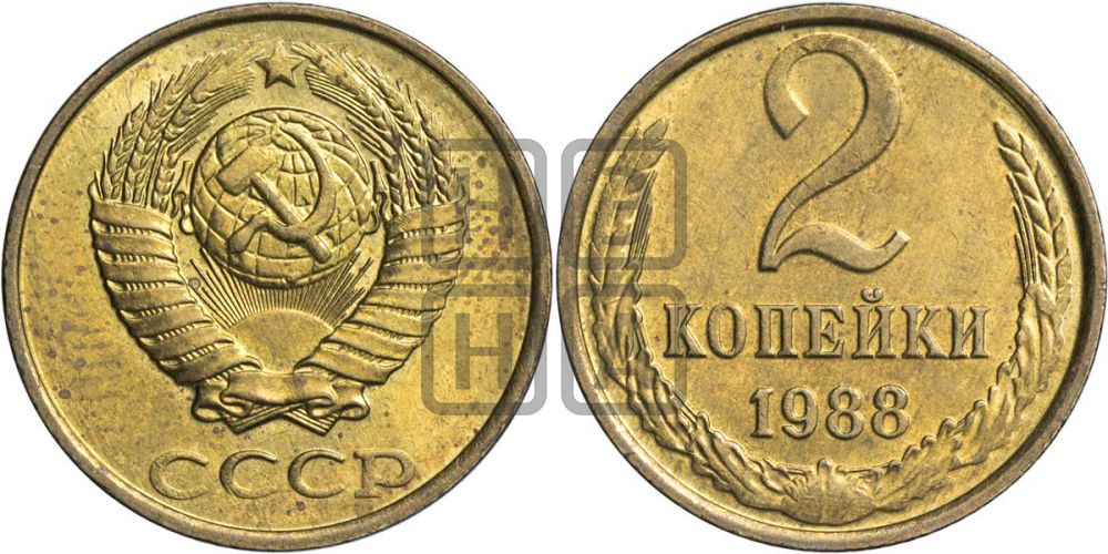 2 копейки 1988 года