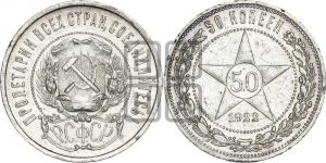 50 копеек 1922 года 