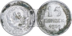 15 копеек 1929 года 