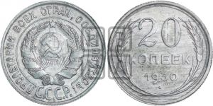20 копеек 1930 года 