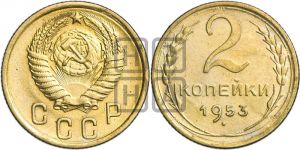 2 копейки 1953 года 