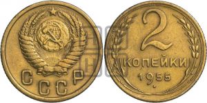 2 копейки 1955 года 