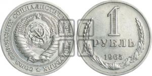 1 рубль 1965 года 