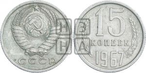 15 копеек 1967 года 