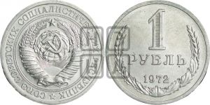 1 рубль 1972 года 