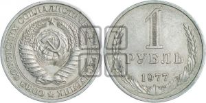 1 рубль 1977 года 