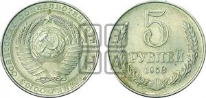 5 рублей 1958 года 