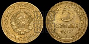 5 копеек 1927 года 