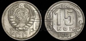 15 копеек 1941 года 