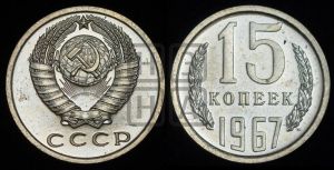 15 копеек 1967 года 