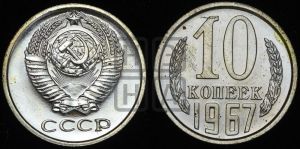 10 копеек 1967 года 