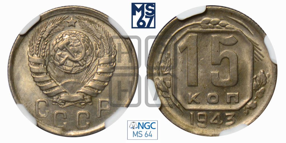 15 копеек 1943 года