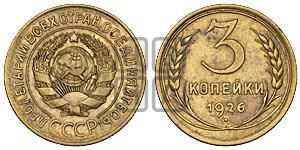 3 копейки 1926 года