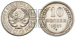 10 копеек 1927 года