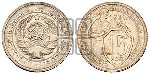 15 копеек 1931 года